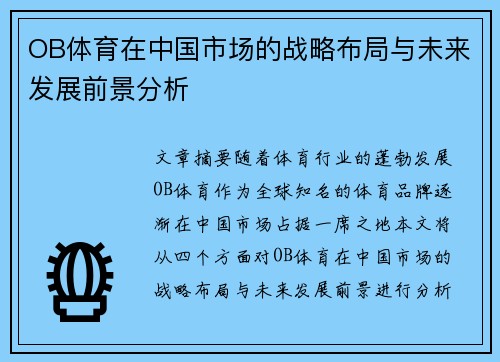 OB体育在中国市场的战略布局与未来发展前景分析