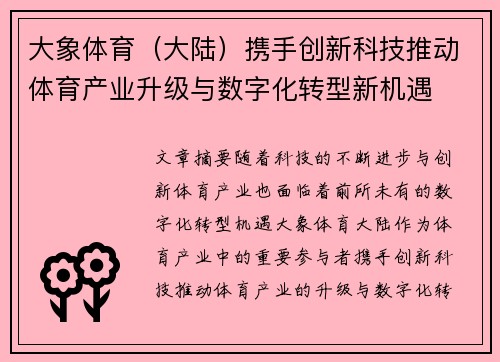 大象体育（大陆）携手创新科技推动体育产业升级与数字化转型新机遇