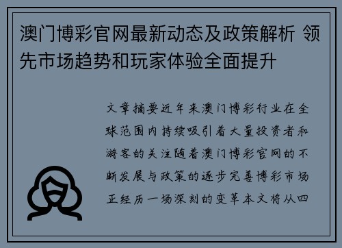 澳门博彩官网最新动态及政策解析 领先市场趋势和玩家体验全面提升