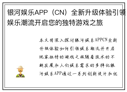 银河娱乐APP（CN）全新升级体验引领娱乐潮流开启您的独特游戏之旅