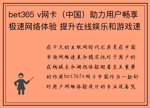 bet365 v网卡（中国）助力用户畅享极速网络体验 提升在线娱乐和游戏速度