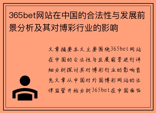 365bet网站在中国的合法性与发展前景分析及其对博彩行业的影响