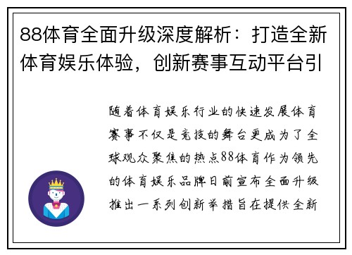 88体育全面升级深度解析：打造全新体育娱乐体验，创新赛事互动平台引领潮流