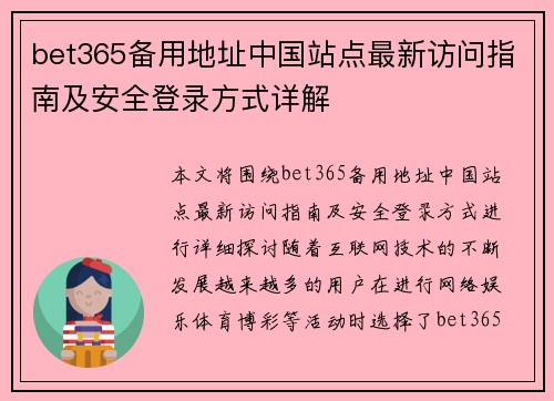 bet365备用地址中国站点最新访问指南及安全登录方式详解