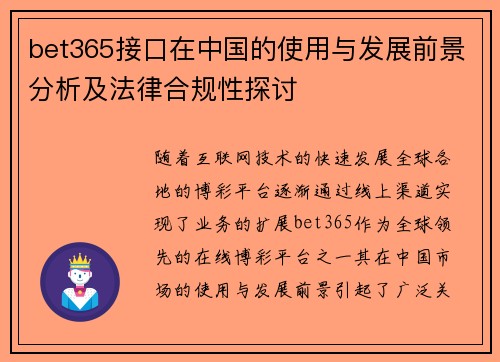 bet365接口在中国的使用与发展前景分析及法律合规性探讨