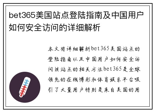 bet365美国站点登陆指南及中国用户如何安全访问的详细解析