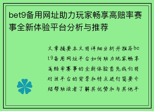 bet9备用网址助力玩家畅享高赔率赛事全新体验平台分析与推荐