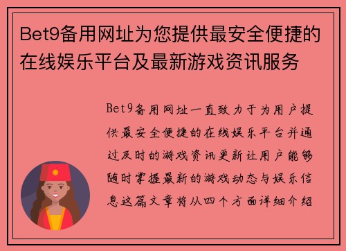 Bet9备用网址为您提供最安全便捷的在线娱乐平台及最新游戏资讯服务
