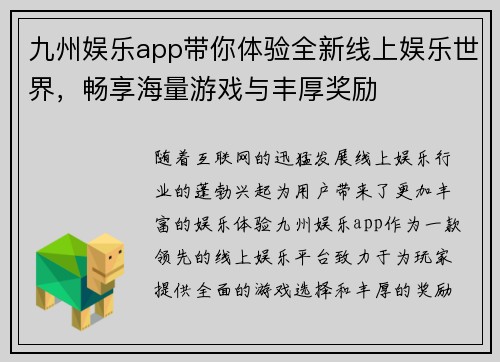 九州娱乐app带你体验全新线上娱乐世界，畅享海量游戏与丰厚奖励