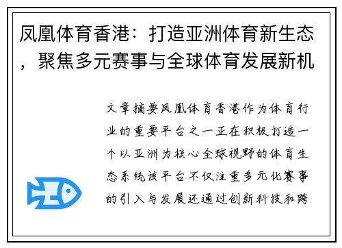凤凰体育香港：打造亚洲体育新生态，聚焦多元赛事与全球体育发展新机遇