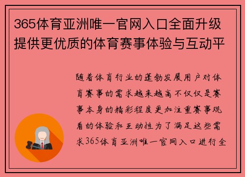 365体育亚洲唯一官网入口全面升级 提供更优质的体育赛事体验与互动平台