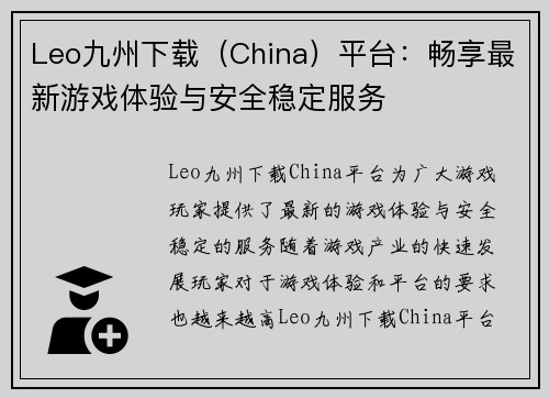 Leo九州下载（China）平台：畅享最新游戏体验与安全稳定服务