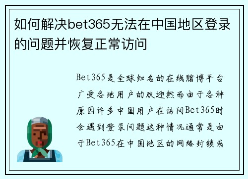 如何解决bet365无法在中国地区登录的问题并恢复正常访问