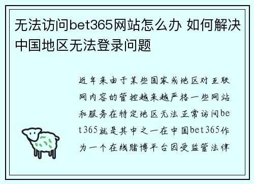 无法访问bet365网站怎么办 如何解决中国地区无法登录问题