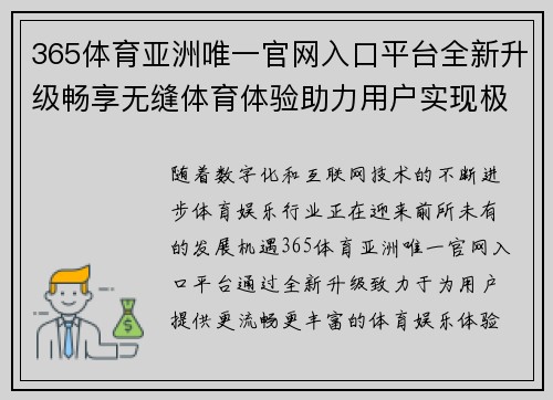 365体育亚洲唯一官网入口平台全新升级畅享无缝体育体验助力用户实现极致娱乐享受