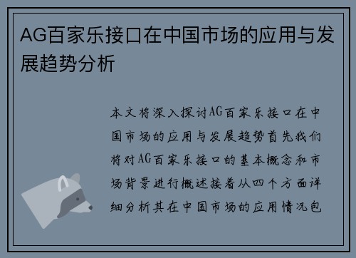 AG百家乐接口在中国市场的应用与发展趋势分析