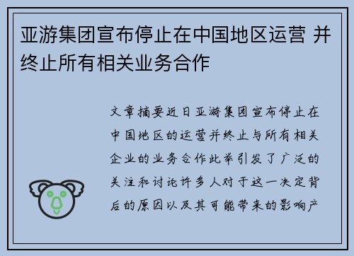 亚游集团宣布停止在中国地区运营 并终止所有相关业务合作