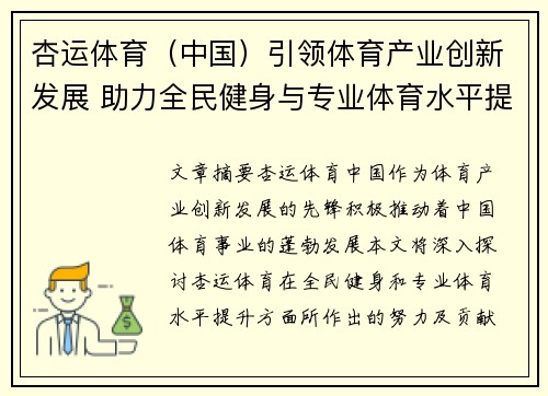 杏运体育（中国）引领体育产业创新发展 助力全民健身与专业体育水平提升