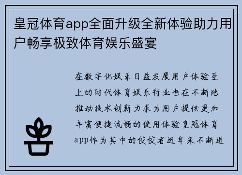 皇冠体育app全面升级全新体验助力用户畅享极致体育娱乐盛宴