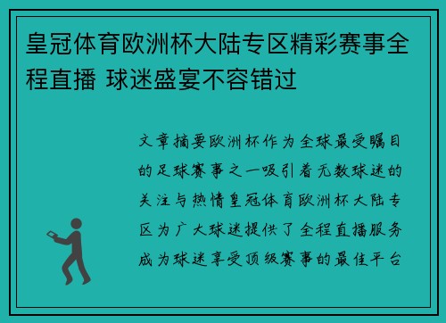 皇冠体育欧洲杯大陆专区精彩赛事全程直播 球迷盛宴不容错过