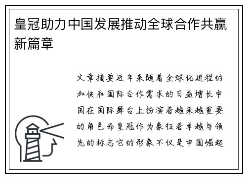 皇冠助力中国发展推动全球合作共赢新篇章