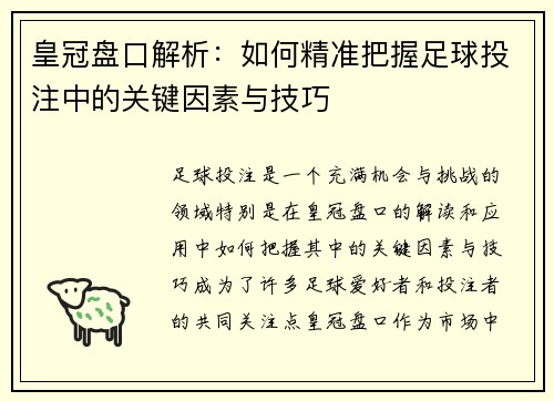 皇冠盘口解析：如何精准把握足球投注中的关键因素与技巧