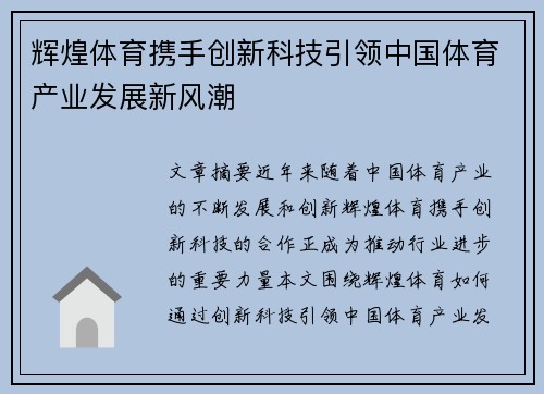 辉煌体育携手创新科技引领中国体育产业发展新风潮