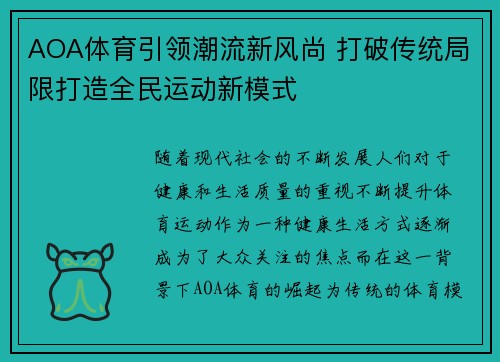 AOA体育引领潮流新风尚 打破传统局限打造全民运动新模式