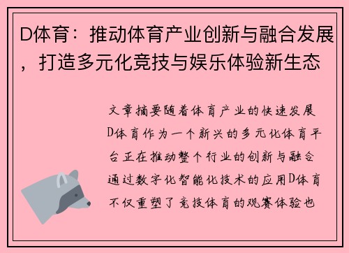 D体育：推动体育产业创新与融合发展，打造多元化竞技与娱乐体验新生态