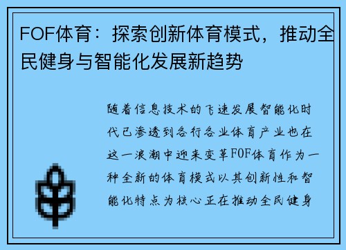FOF体育：探索创新体育模式，推动全民健身与智能化发展新趋势