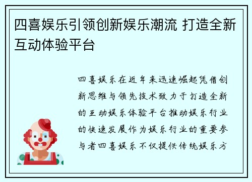 四喜娱乐引领创新娱乐潮流 打造全新互动体验平台
