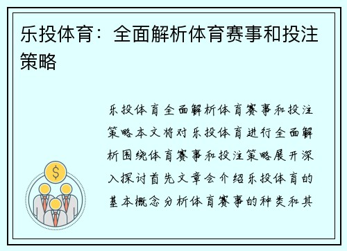 乐投体育：全面解析体育赛事和投注策略