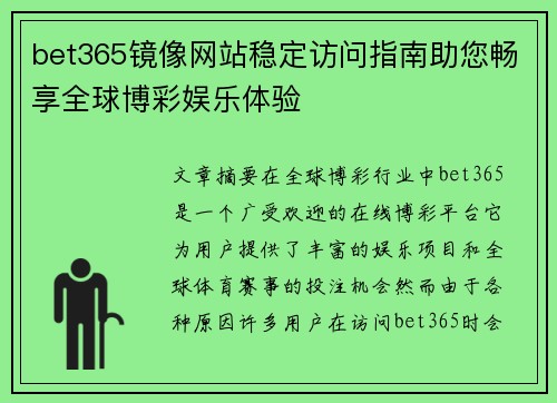 bet365镜像网站稳定访问指南助您畅享全球博彩娱乐体验