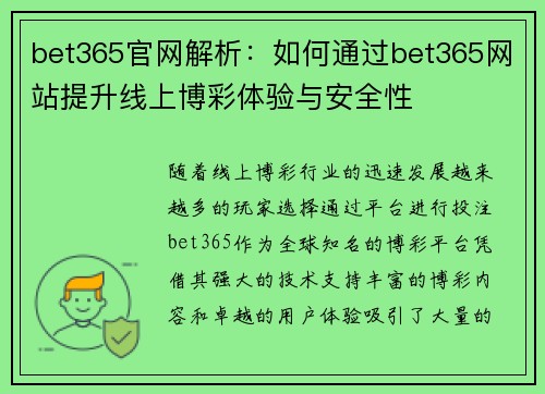 bet365官网解析：如何通过bet365网站提升线上博彩体验与安全性