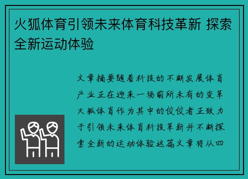 火狐体育引领未来体育科技革新 探索全新运动体验