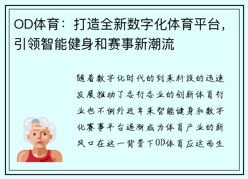 OD体育：打造全新数字化体育平台，引领智能健身和赛事新潮流