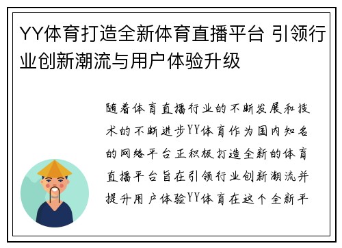 YY体育打造全新体育直播平台 引领行业创新潮流与用户体验升级