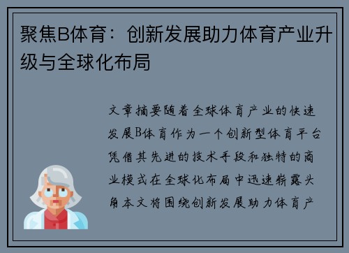 聚焦B体育：创新发展助力体育产业升级与全球化布局