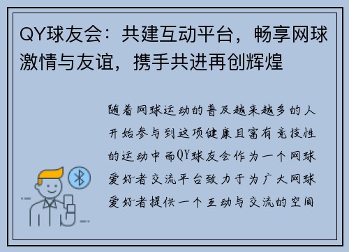 QY球友会：共建互动平台，畅享网球激情与友谊，携手共进再创辉煌