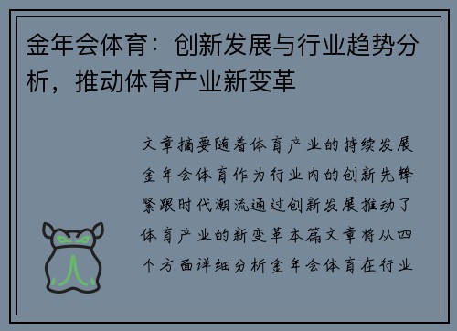 金年会体育：创新发展与行业趋势分析，推动体育产业新变革