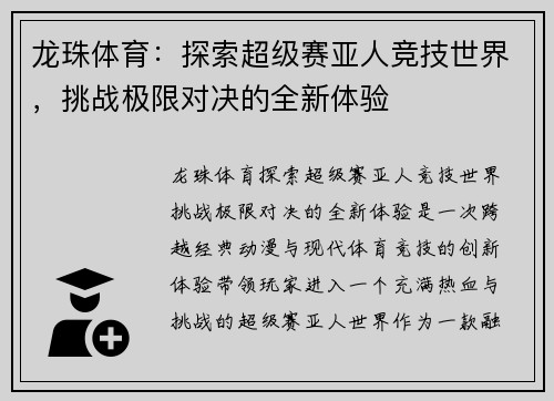 龙珠体育：探索超级赛亚人竞技世界，挑战极限对决的全新体验