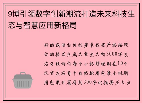 9博引领数字创新潮流打造未来科技生态与智慧应用新格局