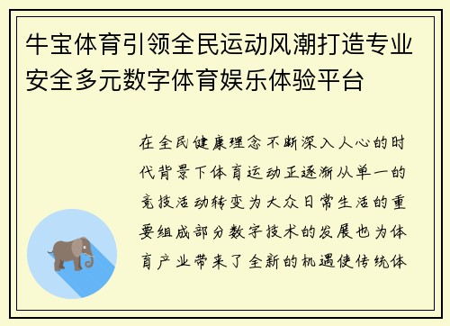 牛宝体育引领全民运动风潮打造专业安全多元数字体育娱乐体验平台