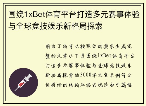 围绕1xBet体育平台打造多元赛事体验与全球竞技娱乐新格局探索