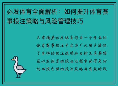 必发体育全面解析：如何提升体育赛事投注策略与风险管理技巧