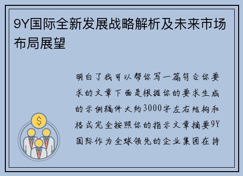 9Y国际全新发展战略解析及未来市场布局展望 9Y国际全新发展战略解析及未来市场布局展望