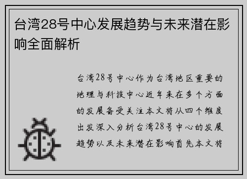 台湾28号中心发展趋势与未来潜在影响全面解析 台湾28号中心发展趋势与未来潜在影响全面解析