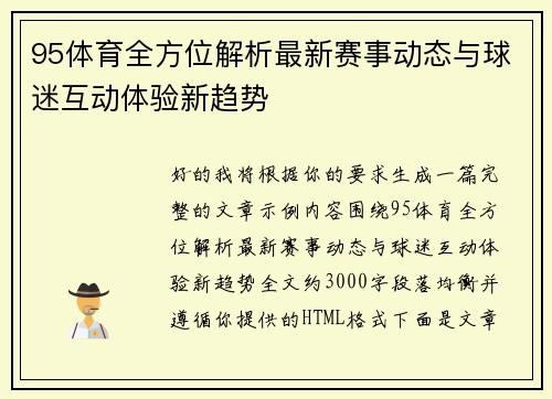 95体育全方位解析最新赛事动态与球迷互动体验新趋势