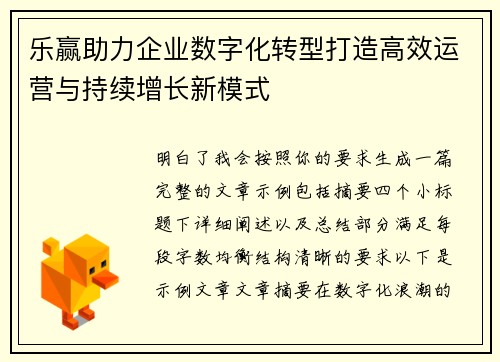 乐赢助力企业数字化转型打造高效运营与持续增长新模式