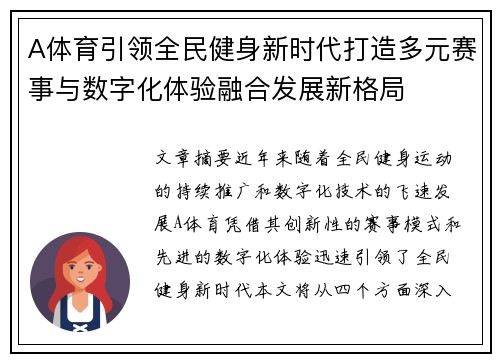 A体育引领全民健身新时代打造多元赛事与数字化体验融合发展新格局